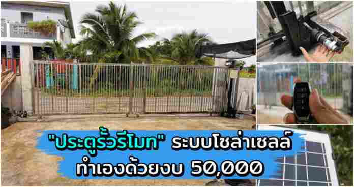 ชมไอเดีย DIY “ประตูรั้วรีโมท” ระบบโซล่าเซลล์ประหยัดไฟบ้าน ทำเองด้วยงบ 50,000