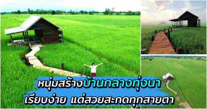 ชมภาพ “บ้านกลางทุ่งนา” ค่อย ๆ สร้างเองทีละน้อย จนได้บ้านสวยท่ามกลางธรรมชาติ